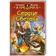 russische bücher: Форш Т. - Сердце Светоча