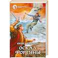 russische bücher: Иванович Ю. - Оскал фортуны