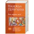 russische bücher: Первухина Н. - Лети, ведьма, лети!