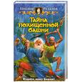 russische bücher: Рудазов А. - Тайна похищенной башни