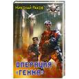 russische bücher: Раков Н. - Операция "Гемма"