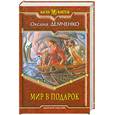 russische bücher: Демченко О. - Мир в подарок