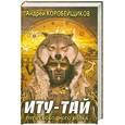 russische bücher: Коробейщиков  А. - Иту-тай. Путь свободного волка.
