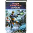russische bücher: Большаков В. - Ганфайтер. Огонь на поражение