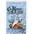 russische bücher: Мессадье Ж. - Сен-Жермен. Человек, не желавший умирать. Том 1. Маска из ниоткуда