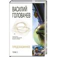 russische bücher: Головачев В. - Предсказанное. Том 2