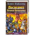 russische bücher: Гудкайнд Т. - Последнее Правило Волшебника, или Исповедница. В 2 книгах. Книга 1