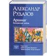 russische bücher: Рудазов А. - Архимаг. Колдовская война