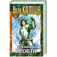 russische bücher: Камша В. - Башня Ярости. Книга первая. Черные маки