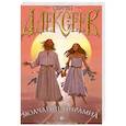 russische bücher: Алекссев С. - Молчание пирамид