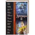 russische bücher: Силверберг Р. - Легенды II