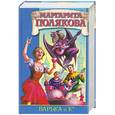 russische bücher: Полякова М. - Варька и К: Варька; Варька и вурдалаки