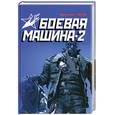 russische bücher: Тарас А. - Боевая машина-2