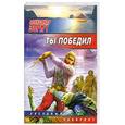 russische bücher: Зорич А. - Ты победил
