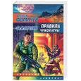 russische bücher: Фомичев А.С. - Правила чужой игры. За и против