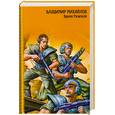 russische bücher: Михайлов В. - Время Разителя