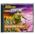 : Фомичев А. - Внешняя угроза. Аудиокнига. МР3. 2CD
