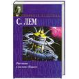 russische bücher: Лем С. - Рассказы о пилоте Пирксе