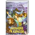 russische bücher: Мазин А. - Малышка и Карлссон