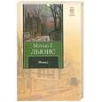russische bücher: Мэтью Г.Льюис - Монах