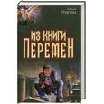 russische bücher: Лукин Е. - Из книги Перемен
