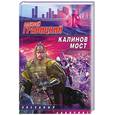 russische bücher: Гравицкий А. - Калинов мост