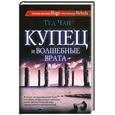 russische bücher: Чан Т. - Купец и волшебные врата ; История твоей жизни