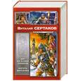 russische bücher: Сертаков В. - Даг из клана Топоров. Коготь берсерка