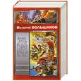 russische bücher: Большаков В. - Преторианец. Кентурион