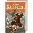 russische bücher: Харрисон М. - Вирикониум