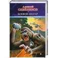 russische bücher: Олейников А. - Боевой аватар