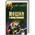 russische bücher: Пурнелл Д. - Мошка в зенице Господней