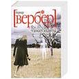 russische bücher: Вербер Б. - Танатонавты