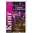 russische bücher: Кинг С. - Сердца в Атлантиде