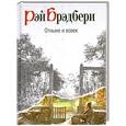 russische bücher: Брэдбери Р. - Отныне и вовек