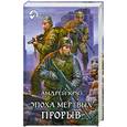 russische bücher: Круз А. - ЭПОХА МЕРТВЫХ. ПРОРЫВ