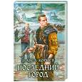 russische bücher: Корнев П. - Последний город
