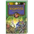 russische bücher: Буджолд Л.М. - Осколки чести