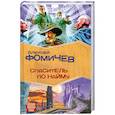 russische bücher: Фомичев А. - Спаситель по найму