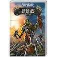 russische bücher: Торин В.. Яковлев О. - Сердце ворона