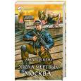 russische bücher: Круз А. - Эпоха мертвых. Москва