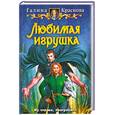 russische bücher: Краснова Г. - Любимая игрушка