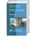 russische bücher: Максимова Е. - Забияка. По обе стороны Земли. Право быть человеком. Дракон по имени Малыш