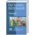 russische bücher: Баженов В. - Паладин. Изгнанник. Странствующий рыцарь. Благословение