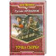 russische bücher: Ароматов Р. - Точка сборки