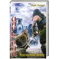 russische bücher: Посняков А. - Царьград : Крестовый поход