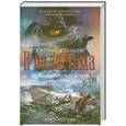 russische bücher: Клеменс Дж. - Хроники убийцы богов. Кн. 1. И пала тьма