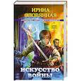russische bücher: Оловянная И. - Искусство войны