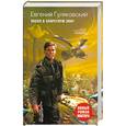 russische bücher: Гуляковский Е. - Посол в запретную зону