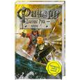 russische bücher: Орловский Ю. - Ричард Длинные Руки - конунг